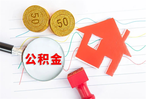 烟台在职住房公积金怎么领取（在职人员住房公积金怎么提取）