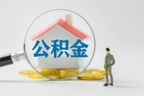 烟台初次提公积金都需要什么手续（初次提取公积金需要什么材料）