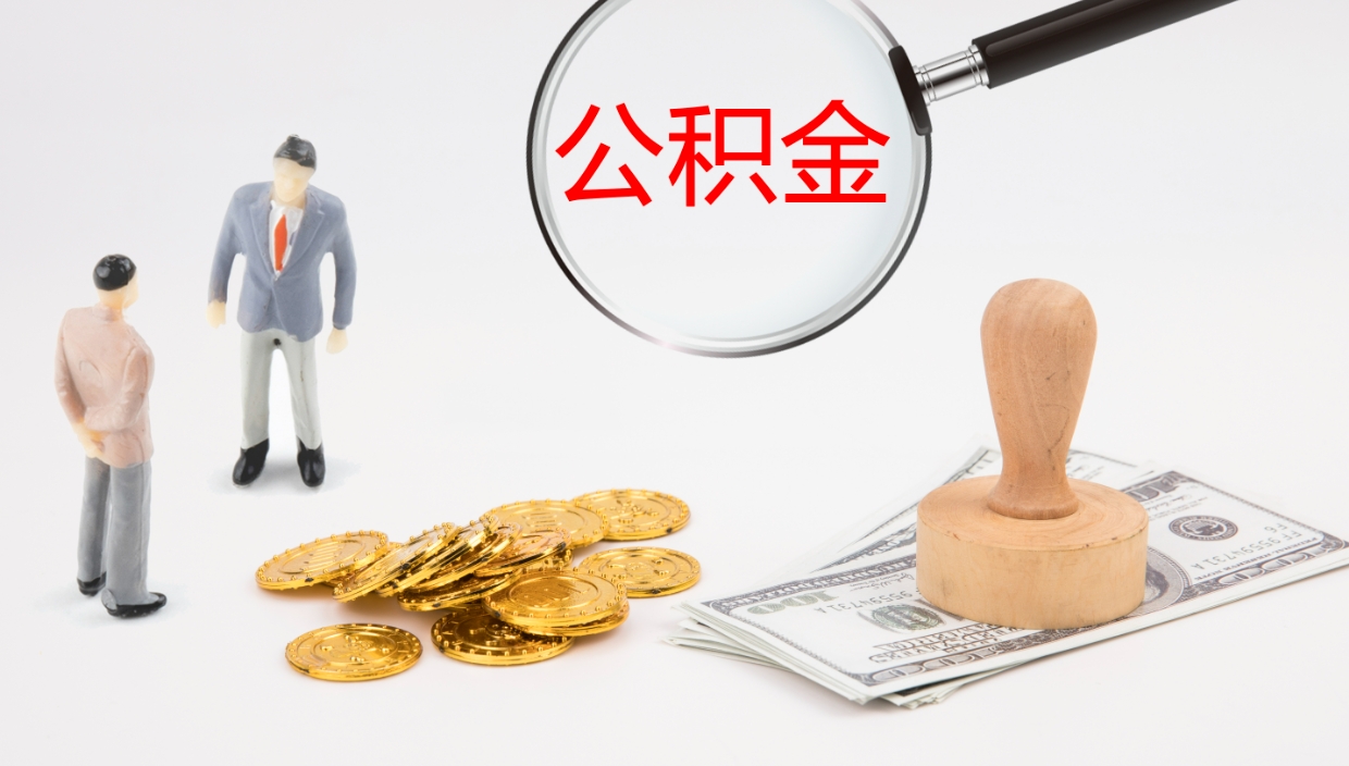 烟台离职后单位交的公积金怎么取（离职之后的公积金怎么取）