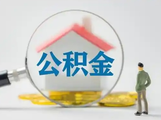 烟台离职后怎么取公积金里面的钱（离职后如何取住房公积金的钱）